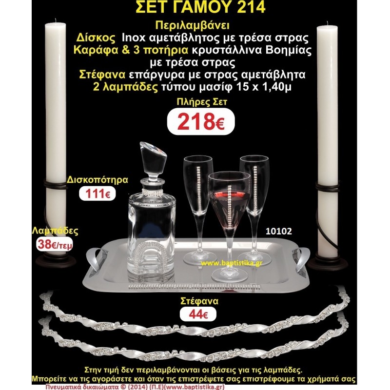 ΠΛΗΡΕΣ ΣΕΤ ΓΑΜΟΥ Νο214 ΠΕΡΙΛΑΜΒΑΝΕΙ ΔΙΣΚΟ, ΣΤΕΦΑΝΑ, ΚΑΡΑΦΑ & ΠΟΤΗΡΙΑ ΚΕΡΙΑ 15χ1,5 ΠΛΗΡΕΣ ΣΕΤ ΓΑΜΟΥ Νο214 ΠΕΡΙΛΑΜΒΑΝΕΙ ΔΙΣΚΟ, ΣΤΕΦΑΝΑ, ΚΑΡΑΦΑ & ΠΟΤΗΡΙΑ ΚΕΡΙΑ 15χ1,5